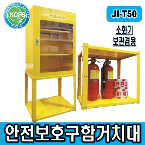 JI-T50(안전보호구함 받침대, 소화기 보관 겸용)