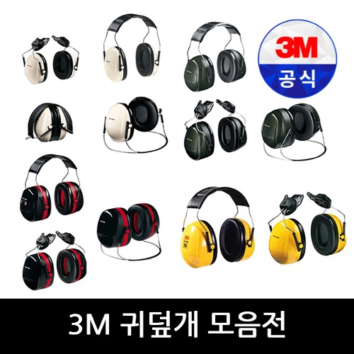 3M 청력보호구 귀덮개 모음전 H6A H6B H6P3E H7A H7B H7P3E H9A H9P3E H10A H10B H10P3E