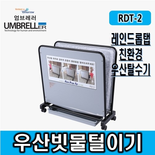 우산제수기 특수매트 RDT-2 우산비닐 우산빗물털이기 우산빗물제거기 친환경제품 비 폐비닐대란