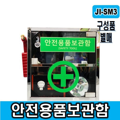 JI-SM3 안전용품보관함 안전보호구함 개인보호구함