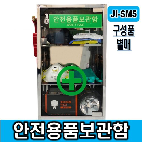 JI-SM5 안전용품보관함 안전보호구함 개인보호구함