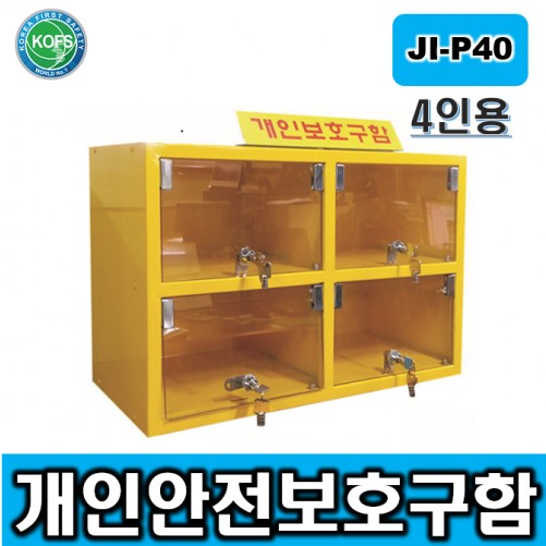 JI-P40(L600xD250xH400)/4인용 안전보호구함, 개별 키적용, 벽부착 가능제품)