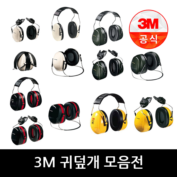 3M 청력보호구 귀덮개 모음전 H6A H6B H6P3E H7A H7B H7P3E H9A H9P3E H10A H10B H10P3E